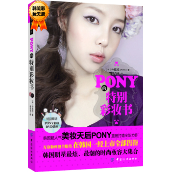 品质生活·最美女人坊  PONY的特别彩妆书 下载