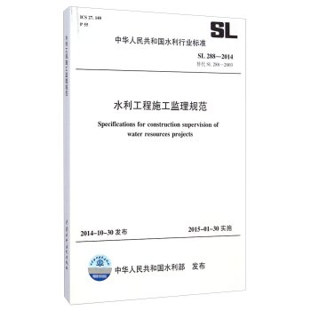 中华人民共和国水利行业标准：水利工程施工监理规范