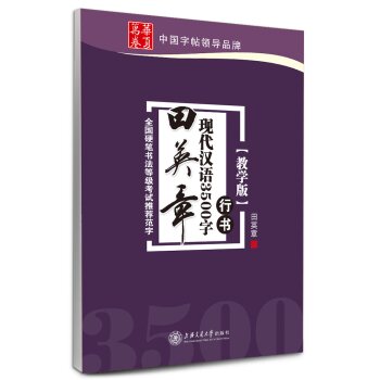 华夏万卷·田英章现代汉语3500字(教学版) 行书 下载
