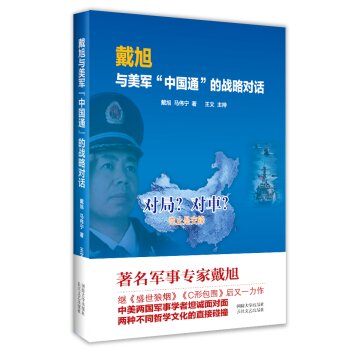 戴旭与美军“中国通”的战略对话 下载