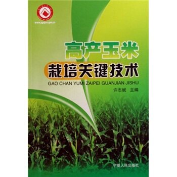 高产玉米栽培关键技术 下载