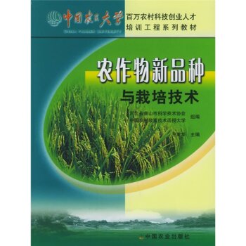 中国农民大学百万农村科技创业人才培训工程系列教材：农作物新品种与栽培技术