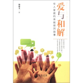 爱与和解：华人家庭的系统排列故事 下载