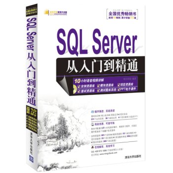 软件开发视频大讲堂：SQL Server 从入门到精通
