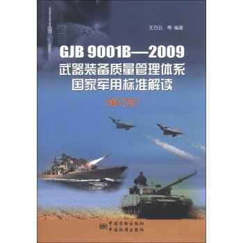 GJB 9001B-2009武器装备质量管理体系国家军用标准解读 下载