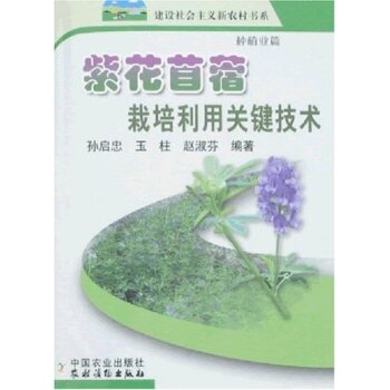 紫花苜蓿栽培利用关键技术：种植业篇  
