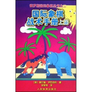 俄罗斯国际象棋丛书之2：国际象棋战术手册   下载