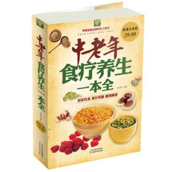 中国家庭必备养生工具书：中老年食疗养生一本全  