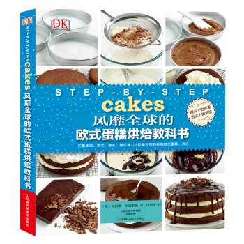 DK风靡全球的欧式蛋糕烘焙教科书   下载
