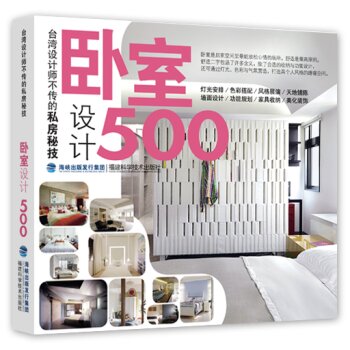 台湾设计师不传的私房秘技：卧室设计500   下载