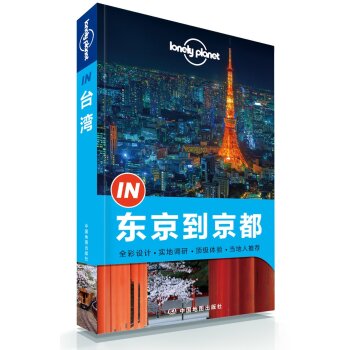 孤独星球Lonely Planet旅行指南系列：东京到京都   下载