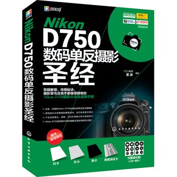 Nikon D750数码单反摄影圣经  