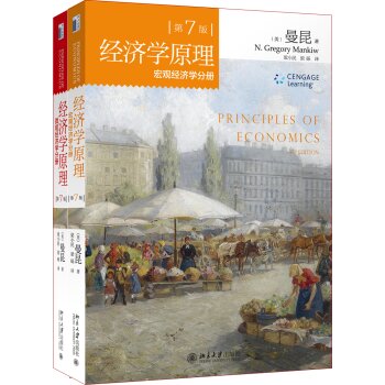 经济学原理 微观经济学分册+宏观经济学分册   下载