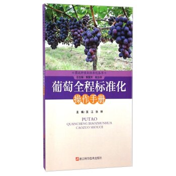图说种植业标准化丛书：葡萄全程标准化操作手册  