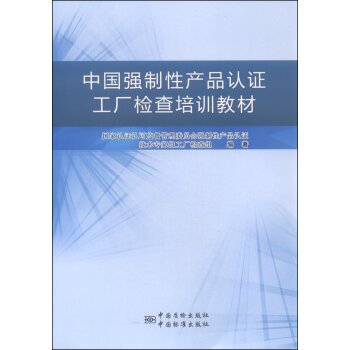 中国强制性产品认证工厂检查培训教材   下载