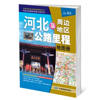 2016中国公路里程地图分册系列：河北及周边地区公路里程地图册  
