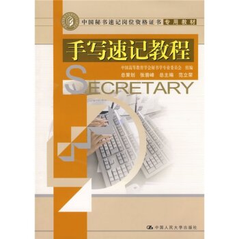 中国秘书速记岗位资格证书专用教材：手写速记教程   下载