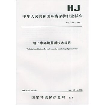 中华人民共和国环境保护行业标准：地下水环境监测技术规范  