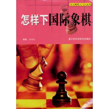 少儿棋类入门小丛书：怎样下国际象棋   下载
