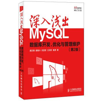 深入浅出MySQL 数据库开发 优化与管理维护 第2版  