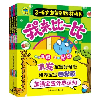 小蓝象：3-6岁宝宝全脑游戏书 
