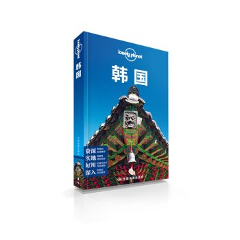 孤独星球Lonely Planet旅行指南系列：韩国   下载