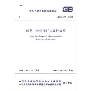 中华人民共和国国家标准：医药工业洁净厂房设计规范   下载