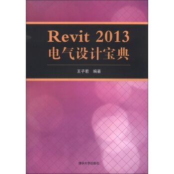 Revit 2013 电气设计宝典  