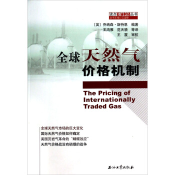 读点石油财经丛书：全球天然气价格机制  