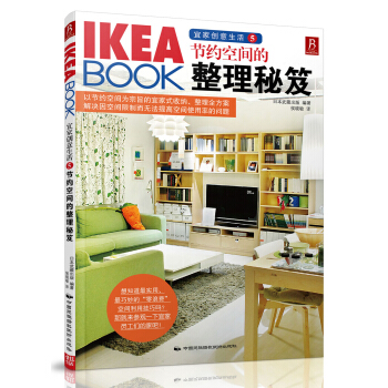 IKEA BOOK宜家创意生活5：节约空间的整理秘笈  