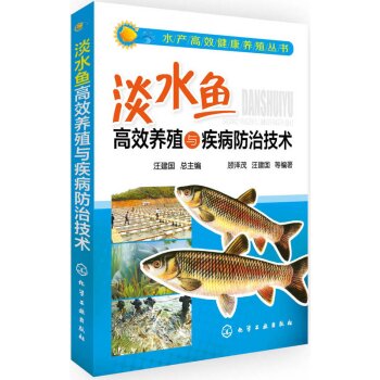 水产高效健康养殖丛书：淡水鱼高效养殖与疾病防治技术   下载