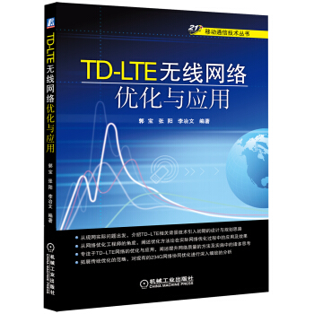 移动通信技术丛书：TD-LTE无线网络优化与应用   下载