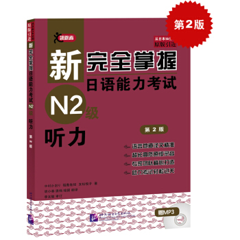 新完全掌握日语能力考试N2级听力  