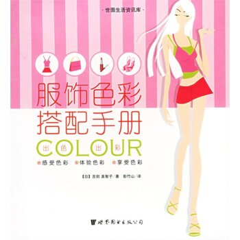 世图生活资讯库：服饰色彩搭配手册  
