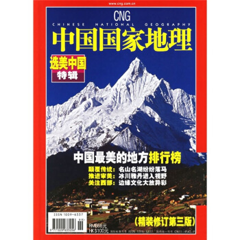 中国国家地理·选美中国特辑   下载