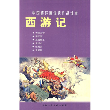 中国连环画优秀作品读本:西游记 小人书 电子书下载 pdf下载