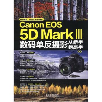 Canon EOS 5D Mark Ⅲ 数码单反摄影从新书到高手   下载