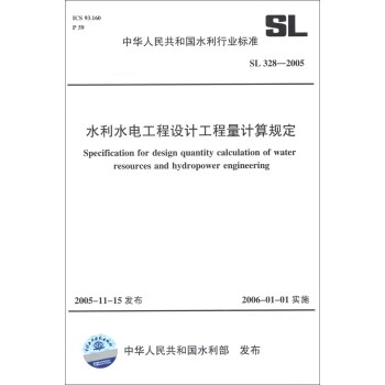中华人民共和国水利行业标准：水利水电工程设计工程量计算规定  