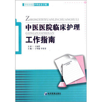 中医医院护理必备手册：中医医院临床护理工作指南  