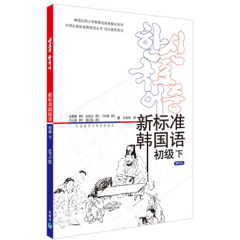 韩国庆熙大学韩国语经典教材系列：新标准韩国语  