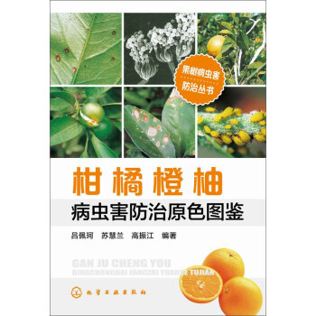 柑橘橙柚病虫害防治原色图鉴   下载