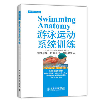 体育运动训练丛书：游泳运动系统训练  
