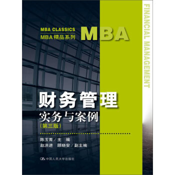 MBA精品系列：财务管理实务与案例   下载