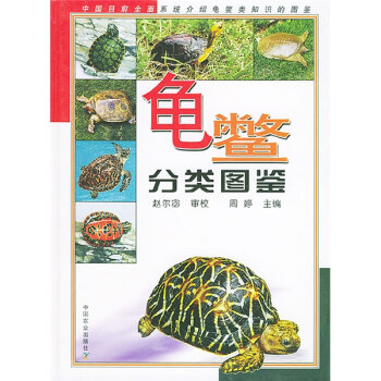 龟鳖分类图鉴   下载