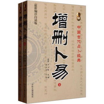 中国古代占卜经典：增删卜易   下载