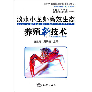 淡水小龙虾高效生态养殖新技术/“十二五”国家重点图书出版规划项目   下载