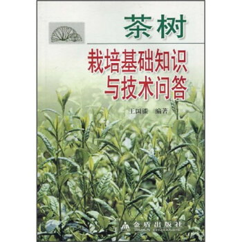 茶树栽培基础知识与技术  