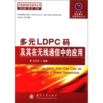 无线通信前沿技术丛书·“十二五”国家重点出版规划丛书：多元LDPC码及其在无线通信中的应用  