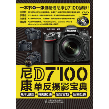 尼康D7100单反摄影宝典 相机设置+拍摄技法+场景实战+后期处理  