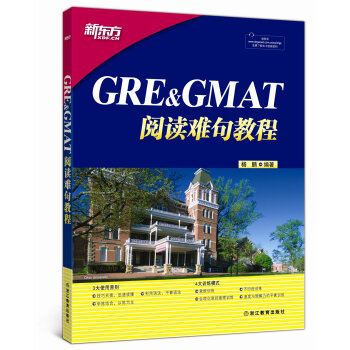 新东方 GRE&GMAT阅读难句教程  